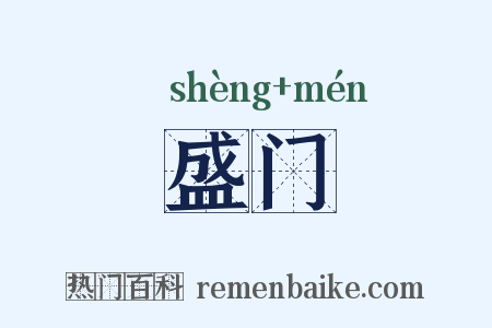 盛门是什么意思的图片